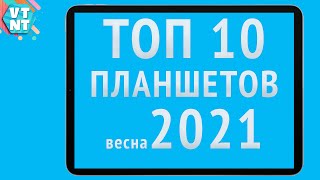 ТОП 10 ПЛАНШЕТОВ 2021