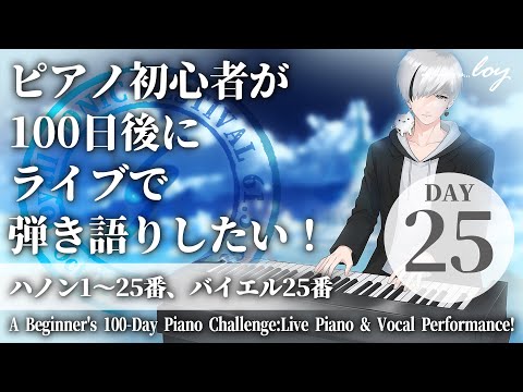 [25日目]ピアノ初心者が100日後にライブで弾き語りしたい！ハノン1～25番、バイエル25番 #loysoni #shorts #100日チャレンジ