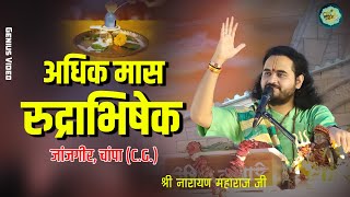 LIVE  अधिक मास रुद्राभिषेक | श्री नारायण महाराज जी | जांजगीर, चांपा (C.G.)