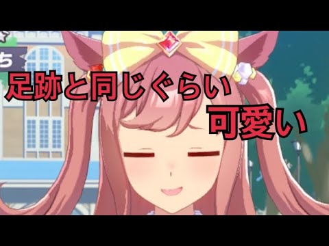 【ウマ娘】足跡と同じぐらい可愛いアグネスデジタル