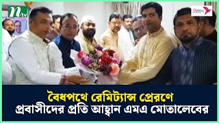 বৈধপথে রেমিট্যান্স প্রেরণে প্রবাসীদের প্রতি আহ্বান এমএ মোতালেবের | NTV News