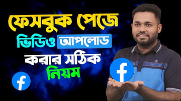 ফেসবুক পেজে ভিডিও আপলোড করার নিয়ম | Facebook Page Video Upload 2025 | Reels Video Upload
