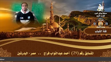 المتسابق رقم 29 (فئة الشباب) أحمد عبدالتواب فراج - مصر.. البدرشين - مسابقة أفضل تلاوة رمضان 1442ه