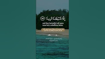 سورة النساء [ 116 : 118 ] ~ الشيخ ياسر الدوسري
