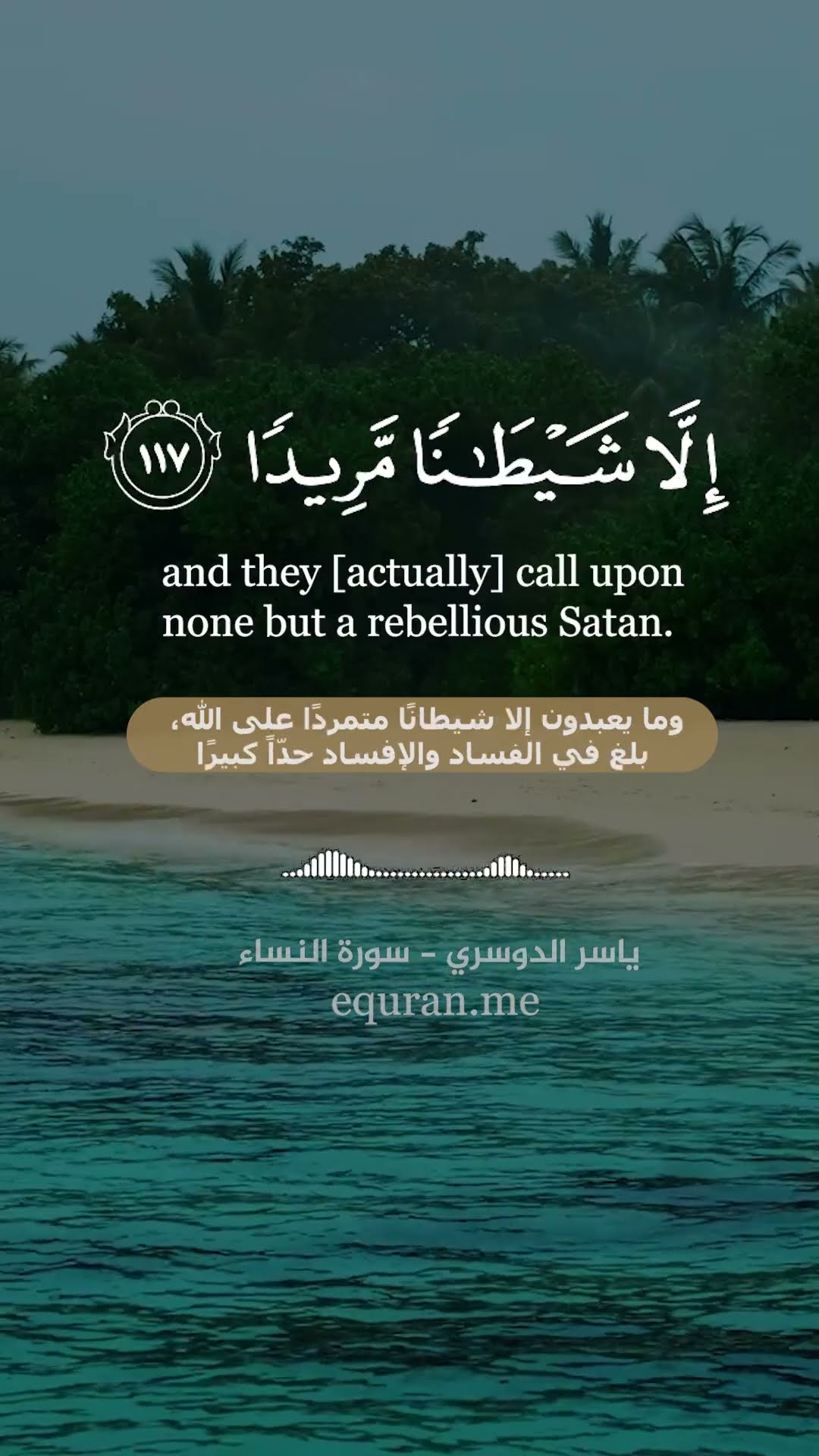 سورة النساء [ 116 : 118 ] الشيخ ياسر الدوسري