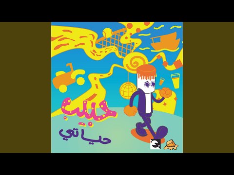 حبيب حياتي 