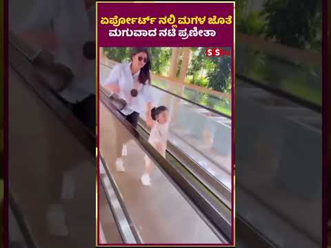 ಏರ್ಪೋರ್ಟ್ ನಲ್ಲಿ ಮಗಳ ಜೊತೆ ಮಗುವಾದ ನಟಿ ಪ್ರಣೀತಾ| SStv #puneethrajkumarmemorial #movie #tollywood #sstv ಏರ್ಪೋರ್ಟ್ ನಲ್ಲಿ ಮಗಳ ಜೊತೆ ಮಗುವಾದ ನಟಿ ಪ್ರಣೀತಾ| SStv #puneethrajkumarmemorial #movie #tollywood #sstv