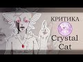ОБЗОР Crystal Cat ll "КРИТИКА НАЧИНАЮЩИХ|| ЯБЛОЧНЫЙ ВОСК"