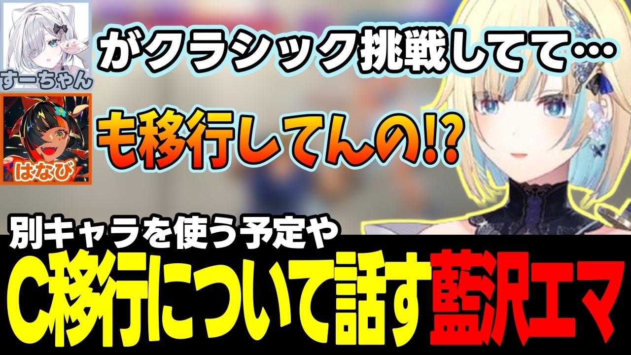 【スト6】花芽すみれや蝶屋はなびのクラシック移行について話したり、予定のギリギリまでランクマをする藍沢エマなど【藍沢エマ/ぶいすぽっ!/切り抜き】