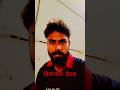 bina bola viral🔥#viralvideo #shortvideo #trendingshorts #bina