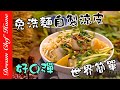 免洗麵做【涼皮】口感真的好Q彈啊！做法世界簡單 Liangpi--Cold starch noodle | 夢幻廚房在我家 ENG SUB