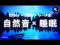 【睡眠導入】 "528Hz × 自然音 × シータ波"究極のサウンドバランスで深い眠りへ | #睡眠用bgm | ONS-0014