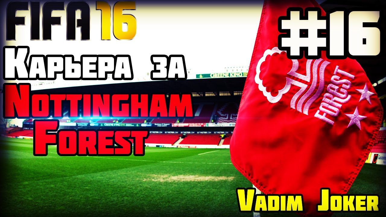 FIFA 16 | Карьера за Nottingham Forest F.C #16 [Финал, 1/4 с MC]