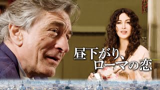 映画『昼下がり、ローマの恋』予告　出演：ロバート・デ・ニーロ／モニカ・ベルッチ