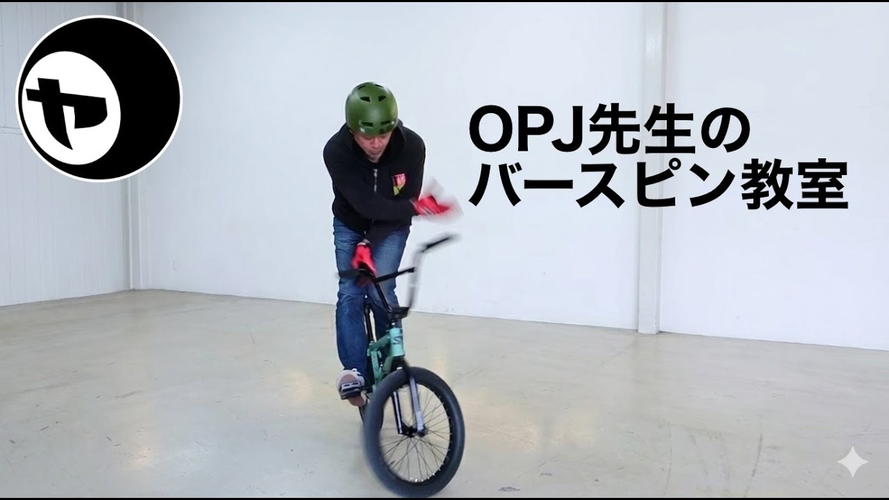OPJ先生のバースピン教室 // YANS 20251213