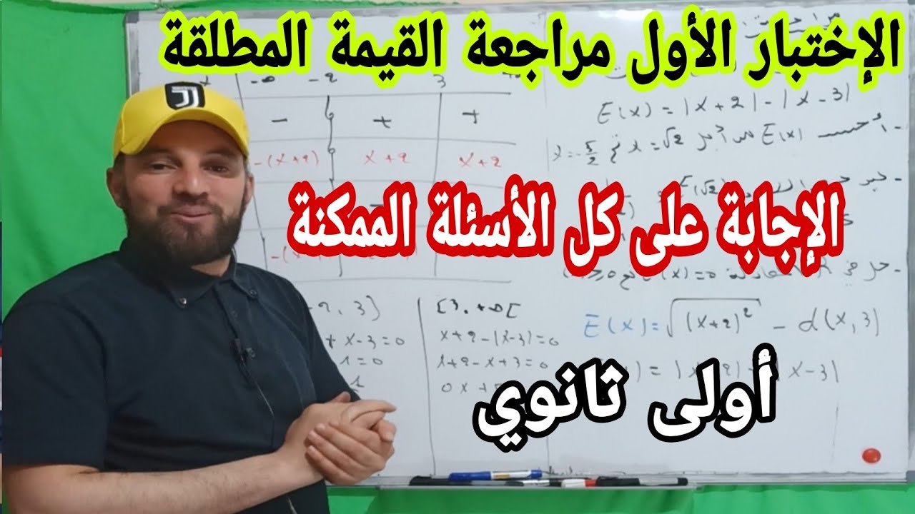 الاختبار الأول مراجعة  شاملة للقيمة المطلقة وحل المعادلات حسابيا وبيانيا أولى ثانوي