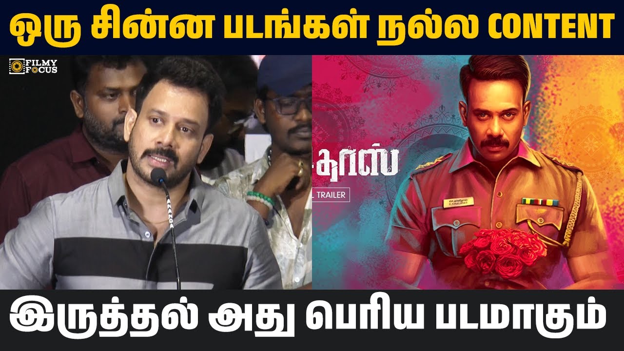 ஒரு சின்ன படங்கள் நல்ல content இருத்தல் அது பெரிய படமாகும் || Actor ...