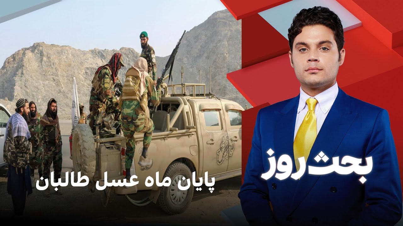 بحث روز: پایان ماه عسل طالبان