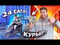 24 сағат КУРЬЕР ЖЕТКІЗУШІ болдық // Бір КҮНДЕ қанша АҚША ТАПТЫҚ