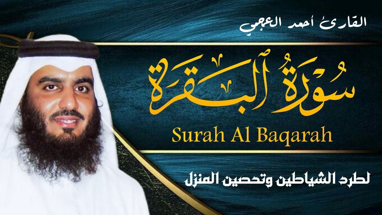 سورة البقرة كاملة بصوت أحمد العجمي رقية شرعية لتحصين البيت وطرد الشياطين تلاوة تهز القلب وتريح النفس