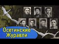 Братья Газдановы. Как семь братьев встали щитом на пути безжалостного врага!