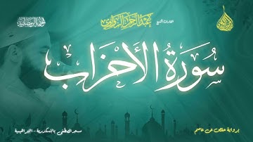 عبد الرحمن الزواوي - {33} سورة الأحزاب - Surah Al-Ahzab