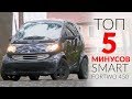 ТОП 5 МИНУСОВ СМАРТА (Smart fortwo 450)