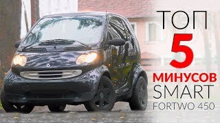 ТОП 5 МИНУСОВ СМАРТА (Smart fortwo 450)