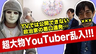 【YouTuberラファエル×三橋貴明の緊急コラボ】テレビでは放送できない本音を暴露