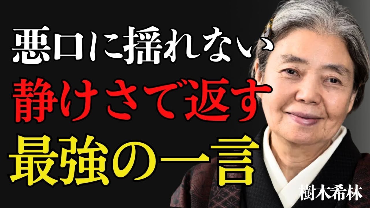 🔴 【樹木希林】悪口・批判・否定…何を言われても気にしない方法とは？｜樹木希林の教え