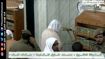 محمد خليل القارئ | الليلة الـ 29 رمضان 1437 هـ المسجد النبوي | من سورة الأعراف | 16/17
