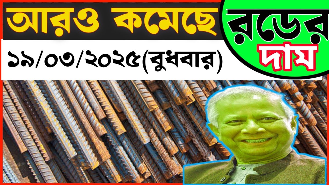 19-march-2025-rod-price-in-bangladesh-today-rod-price-1