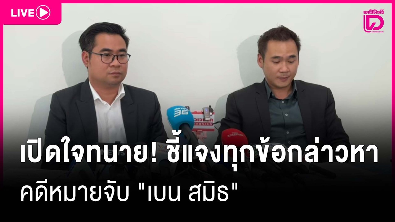 🔴 LIVE : เปิดใจทนาย! ชี้แจงทุกข้อกล่าวหา คดีหมายจับ 