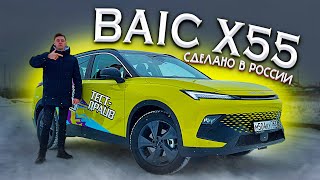 BAIC X55 - ПОДРОБНО ПРО ТЕХНИКУ И ЛОКАЛИЗАЦИЮ! ЦЕНА?