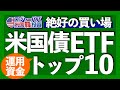 【2024年6月更新版】米国債トップ10ETF https://youtu.be/x6QxDxh6dKw 米国債券ETFトップ10銘柄!【米国株投資】2023.8.18