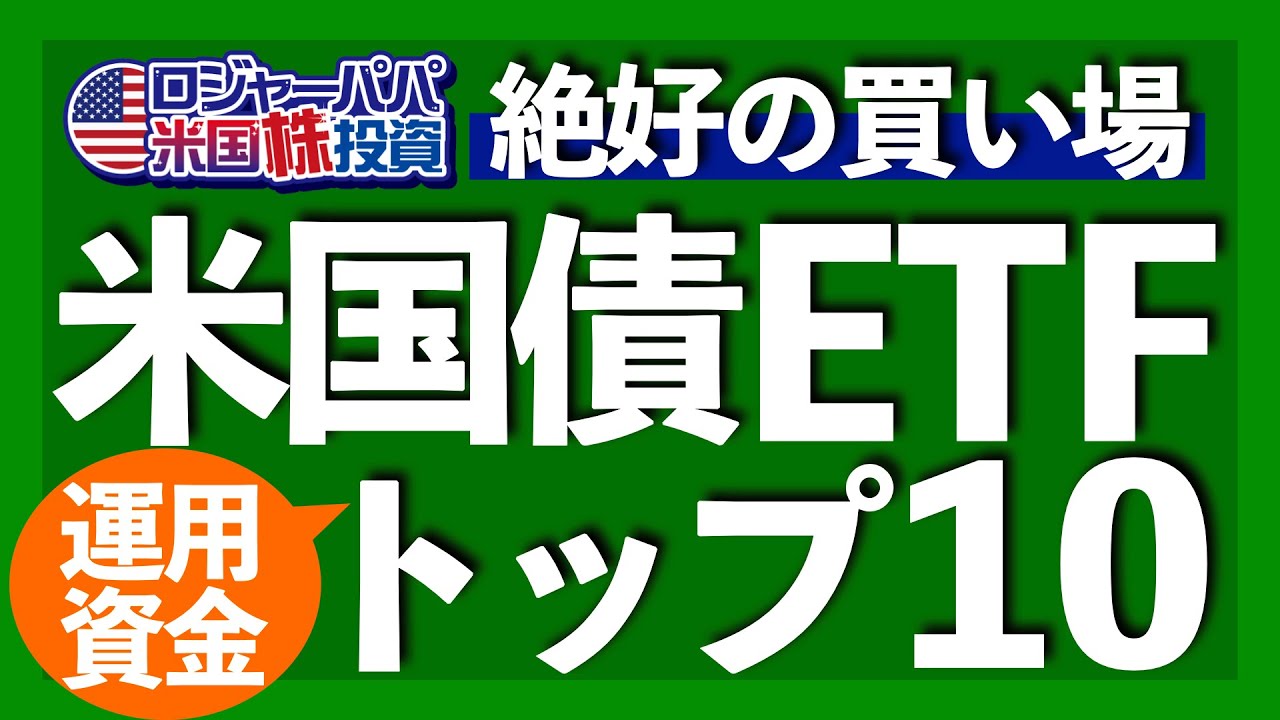 【2024年6月更新版】米国債トップ10ETF https://youtu.be/x6QxDxh6dKw　 米国債券ETFトップ10銘柄！【米国株投資】2023.8.18