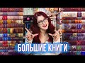 КНИЖНЫЕ ПОЛКИ: БОЛЬШИЕ КНИГИ! ВСЯ МОЯ КОЛЛЕКЦИЯ! ЛЮБИМАЯ СЕРИЯ!