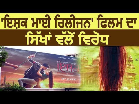 Faridkot में `Ishq My Religion` Movie का सिखों ने किया विरोध