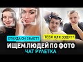 РАССКАЗАЛ О НИХ ВСЕ! ОНИ В ШОКЕ!  ЧатРулетка #1