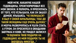 видео: “Мой муж, накануне нашей годовщины, проигнорировал все мои звонки. В полночь, я проснулась от того…” картинка: “Мой муж, накануне нашей годовщины, проигнорировал все мои звонки. В полночь, я проснулась от того…”