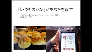 「いつものパン」があなたを殺す　ディビッド・パールマター クリスティン・ロバーグ 著 白澤 卓二 訳　お試し版読んでのレビュー