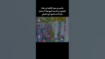 ماتيسر من سورة الغاشية من صلاة التراويح من المسجد النبوي ليلة ٢٩ رمضان عام ١٤١٧ هـ الشيخ علي الحذيفي
