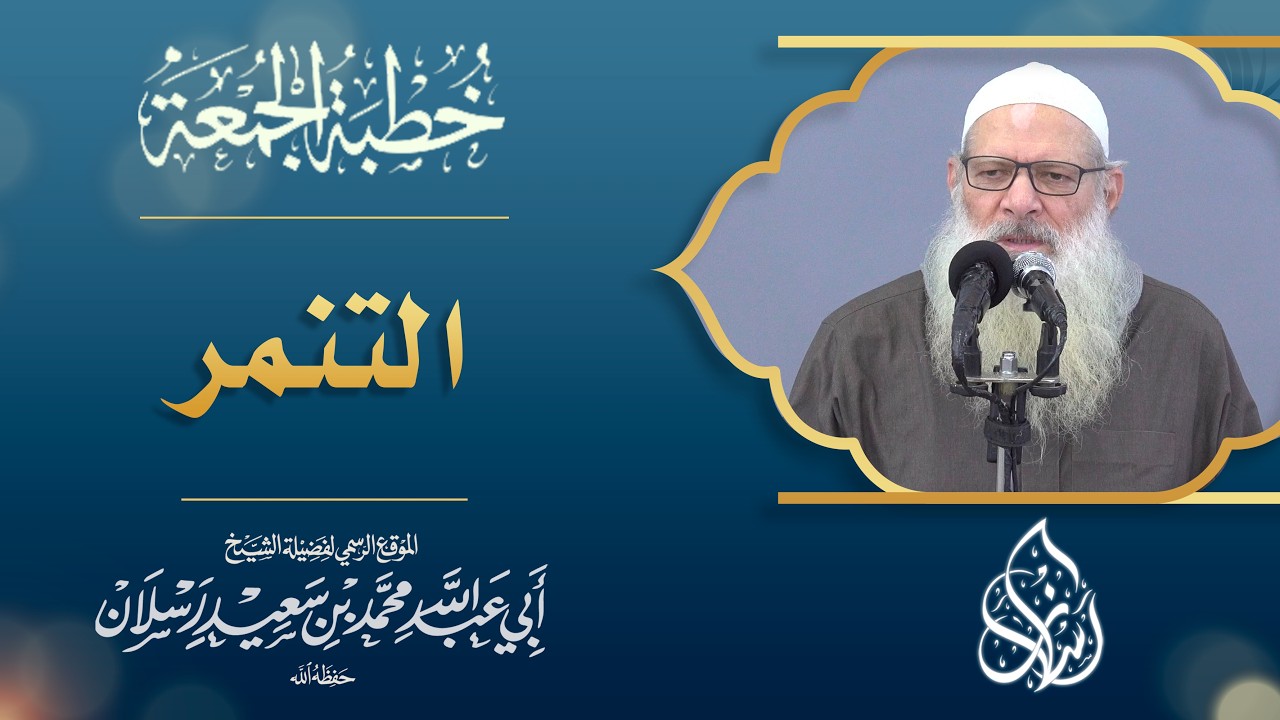 التنمر وأثره على شخصية الإنسان | الشيخ محمد بن سعيد رسلان
