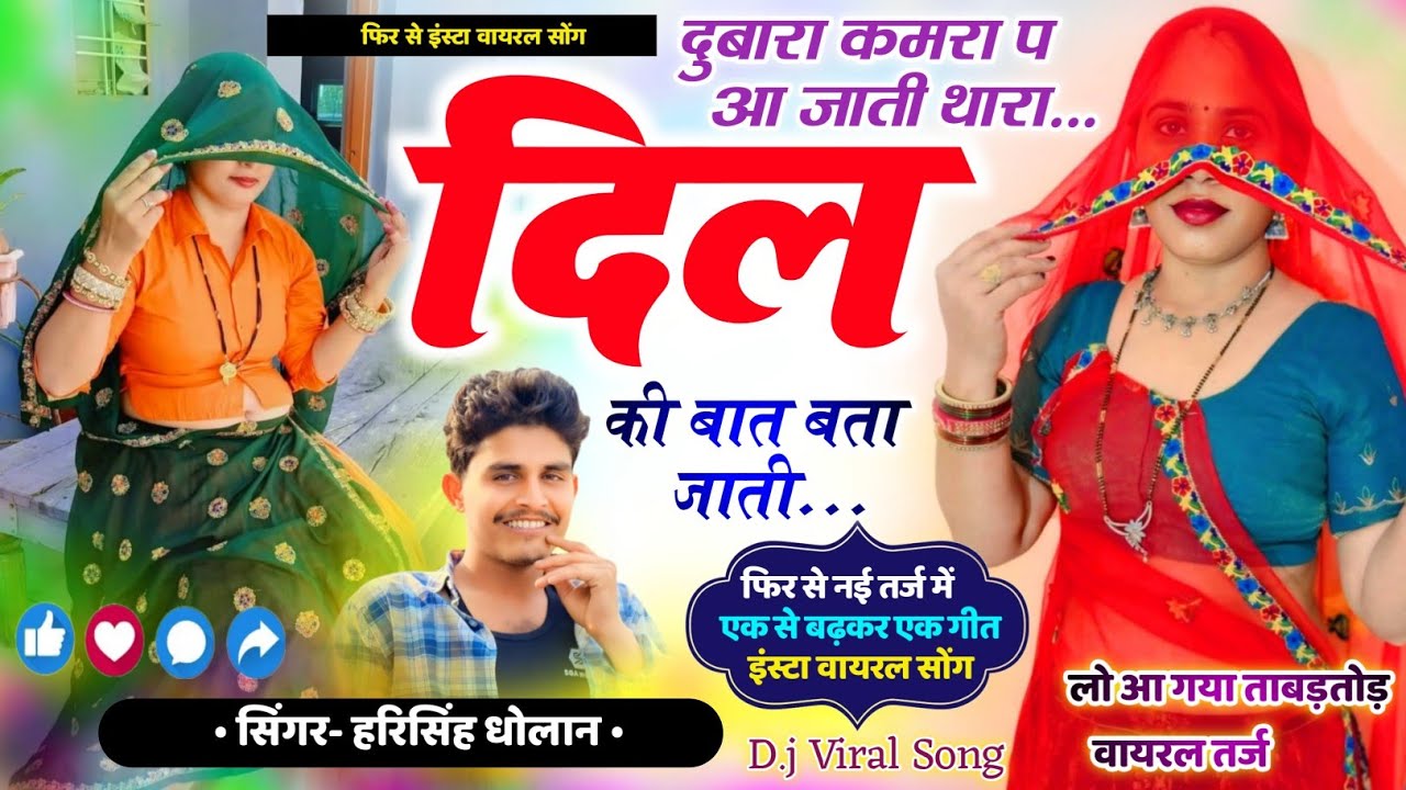 Harisingh Dholan Viral Meena Geet // दुबारा कमरा प आ जाती थारा दिल की बात | हरिसिंह धोलान वायरल सोंग