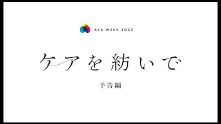 『ケアを紡いで』予告編