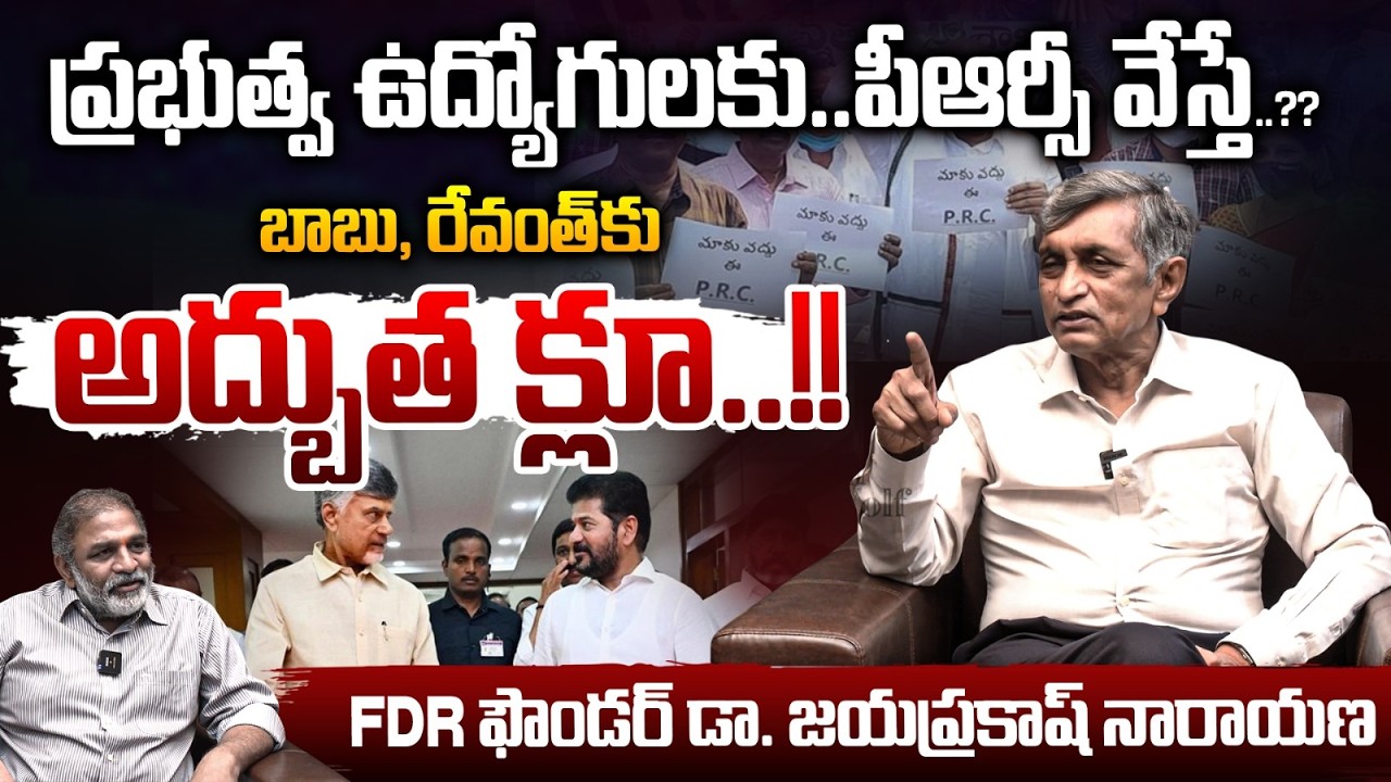 Jayaprakash Narayana About Employee PRC : ప్రభుత్వ ఉద్యోగులకు..పీఆర్సీ వేస్తే..??| Wild Wolf T