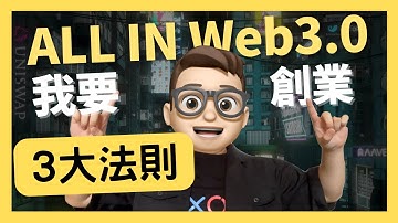 2025裸辞All in Web3 创业? Web3 创业3大法则,懂了就能发项目 | G大的感言｜0基礎都能學懂｜Solidity｜代碼課程｜智能合約課程｜Web3.0｜項目｜區塊鏈｜以太坊｜比特幣