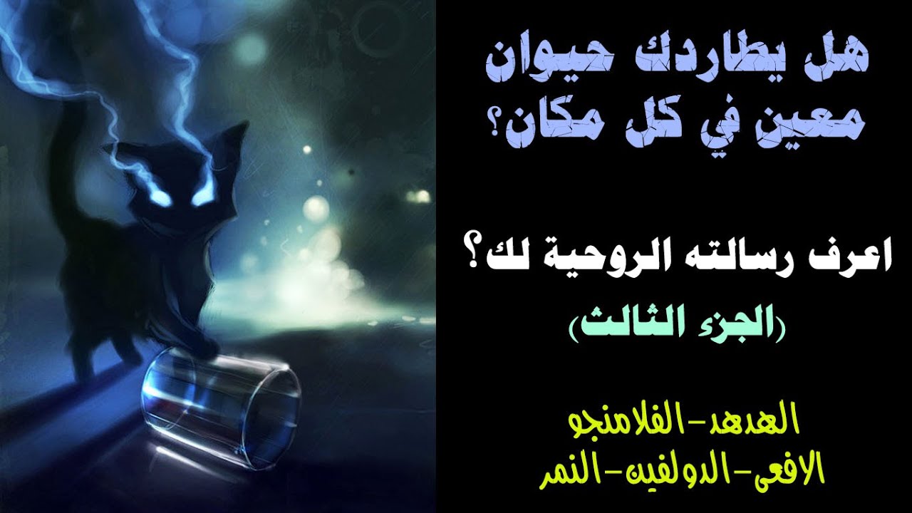 رسالة الحيوانات الروحية | الجزء الثالث