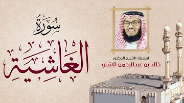سورة الغاشية | 088 | د. خالد الشنو | رمضان 1431 هـ - 2010م