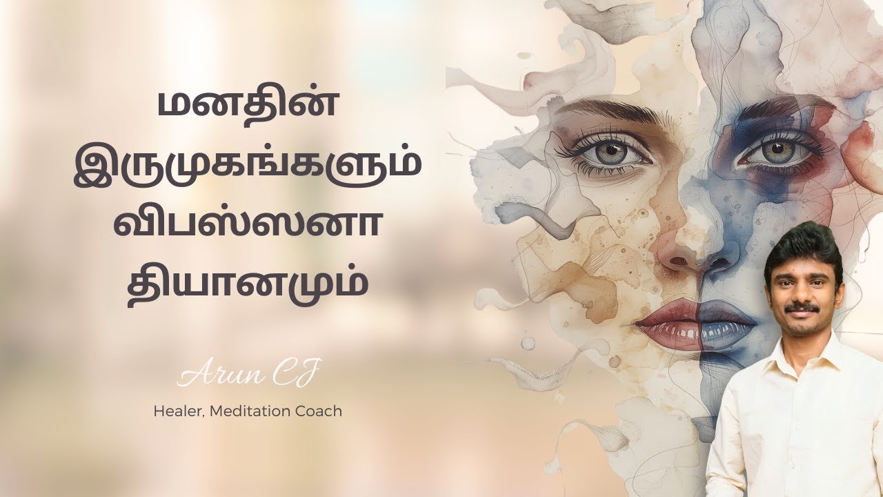 The Dual nature of Mind and Vipassana Meditation - Healer.Arun CJ